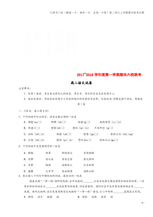 天津市六校(静海一中、杨村一中、宝坻一中等)高二语文上学期期末联考试题