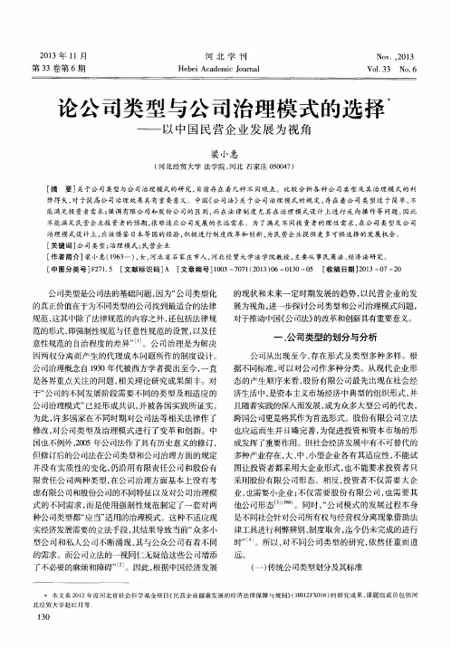 论公司类型与公司治理模式的选择——以中国民营企业发展为视角