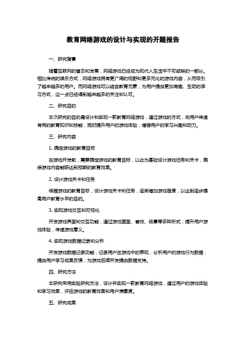 教育网络游戏的设计与实现的开题报告