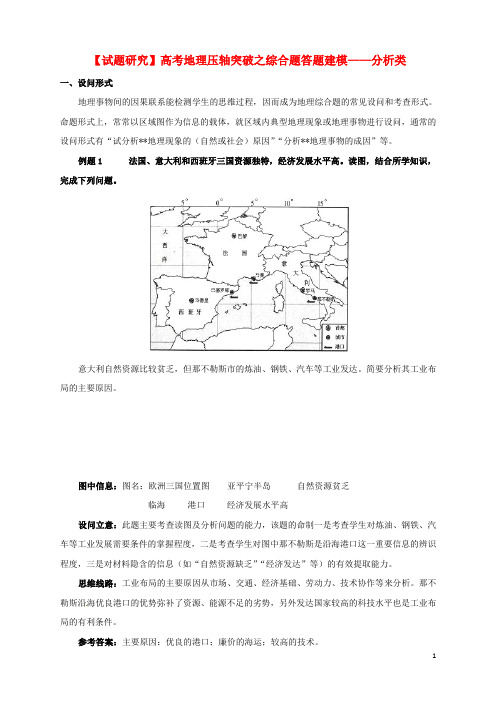 高考地理 压轴突破综合题答题建模 分析类