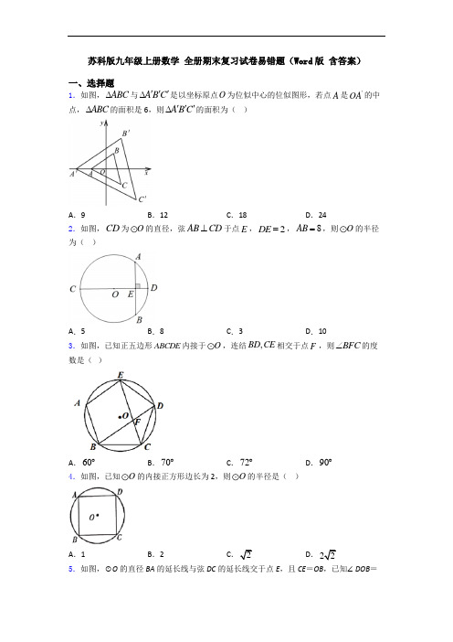 苏科版九年级上册数学 全册期末复习试卷易错题(Word版 含答案)