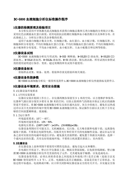 BC血液细胞分析仪标准操作程序