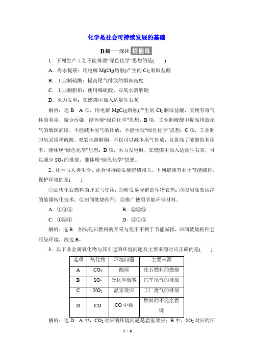 苏教版高中化学必修2《化学是社会可持续发展的基础》拔高练习