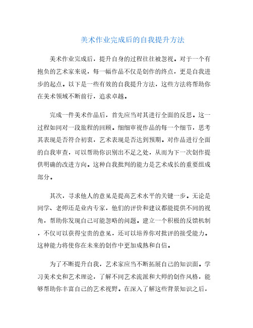 美术作业完成后的自我提升方法