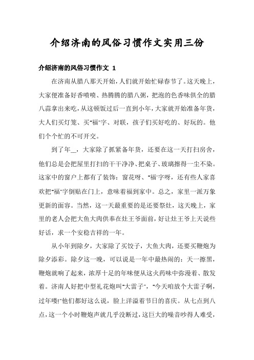 介绍济南的风俗习惯作文实用三份