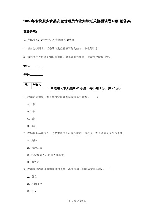 2022年餐饮服务食品安全管理员专业知识过关检测试卷A卷 附答案