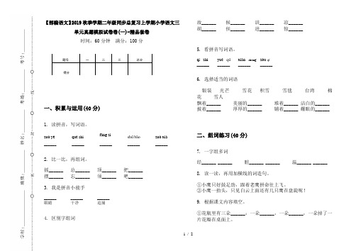 【部编语文】2019秋季学期二年级同步总复习上学期小学语文三单元真题模拟试卷卷(一)-精品套卷