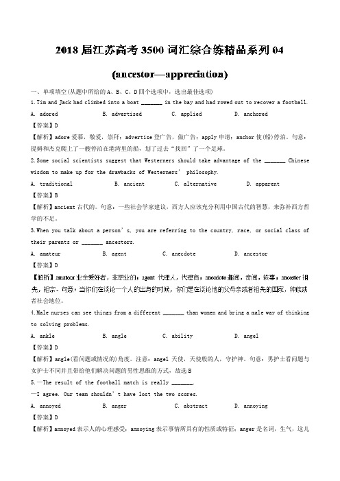 2018届江苏高考3500词汇综合练系列04 含解析 精品