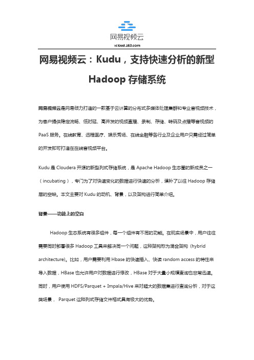 网易视频云：Kudu,支持快速分析的新型Hadoop存储系统