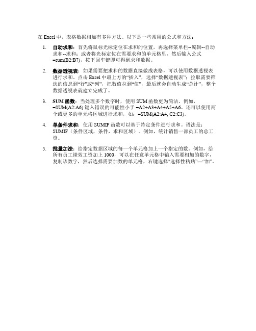 表格数据相加的公式