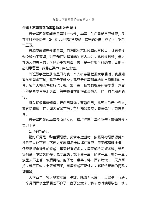 年轻人不要堕落的青春励志文章