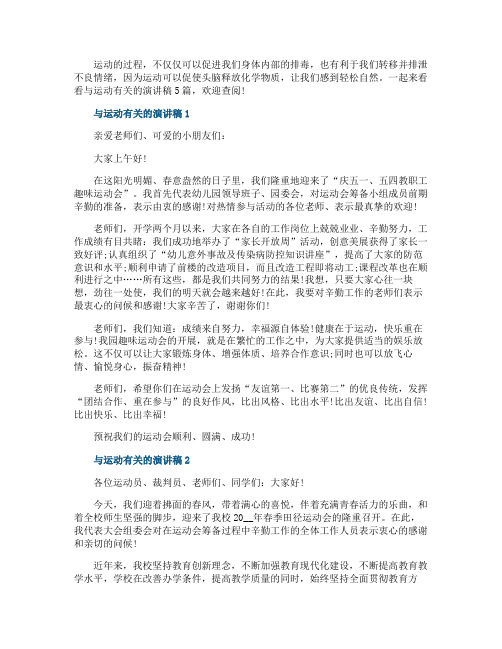 与运动有关的演讲稿5篇