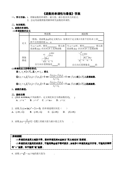 2020届高三数学一轮复习《函数的单调性与最值》学案