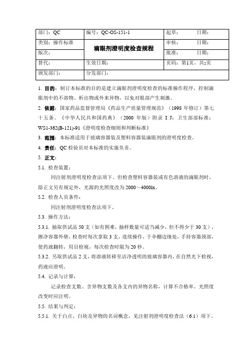 QC-OS-151-1 滴眼剂澄明度检