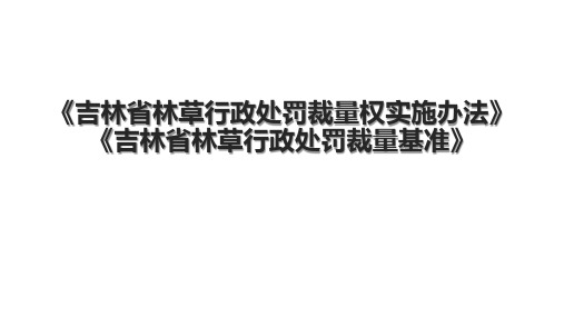 《吉林省林草行政处罚裁量权实施办法》《吉林省林草行政处罚裁量基准》