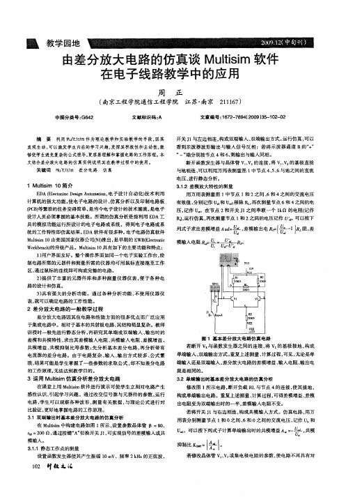 由差分放大电路的仿真谈Multisim软件在电子线路教学中的应用