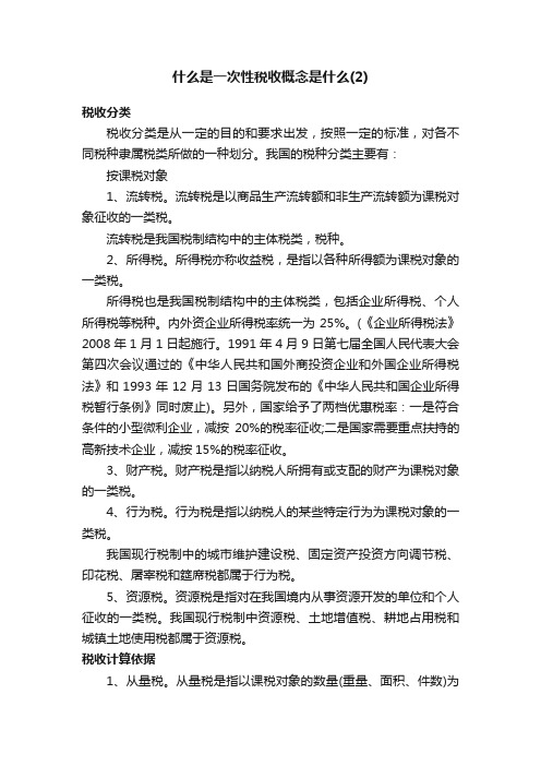 什么是一次性税收概念是什么（2）