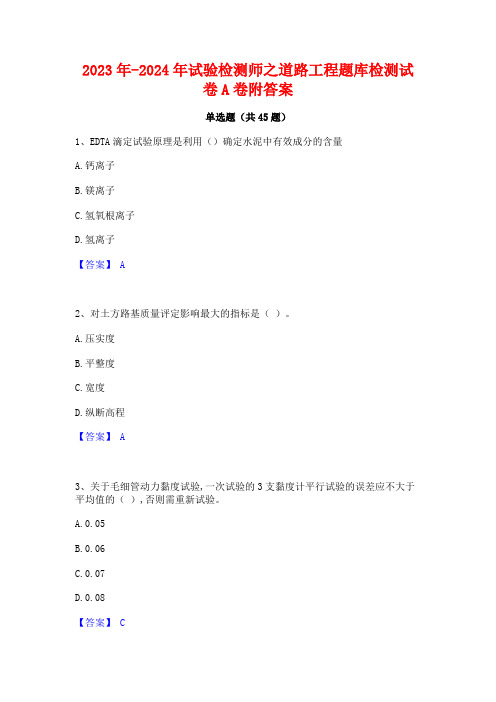 2023年-2024年试验检测师之道路工程题库检测试卷A卷附答案