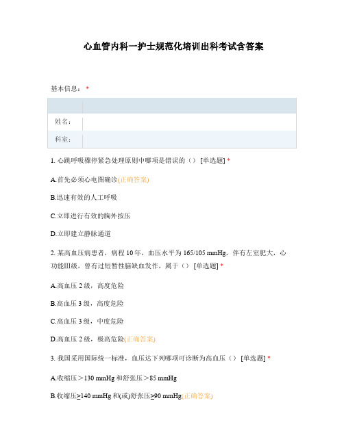 心血管内科一护士规范化培训出科考试含答案