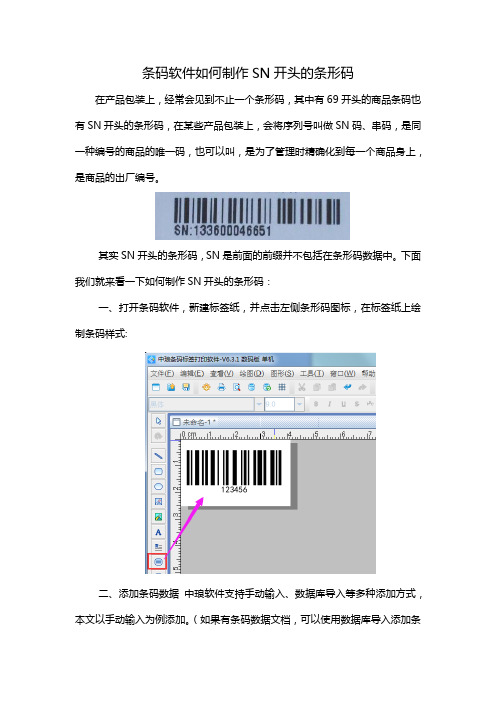 条码软件如何制作SN开头的条形码