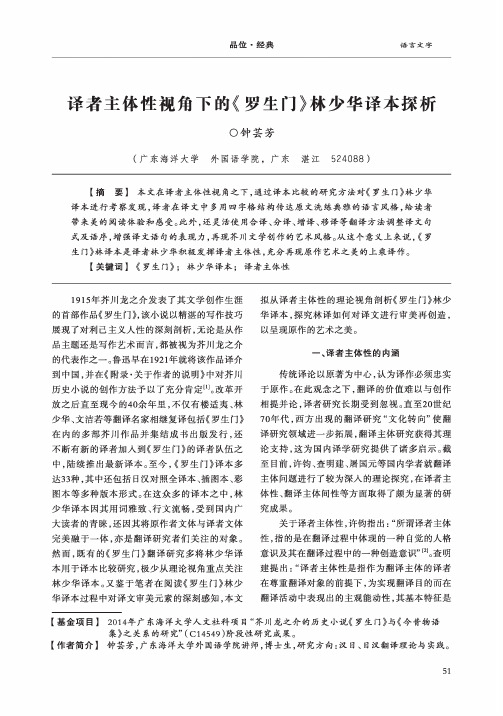 译者主体性视角下的《罗生门》林少华译本探析