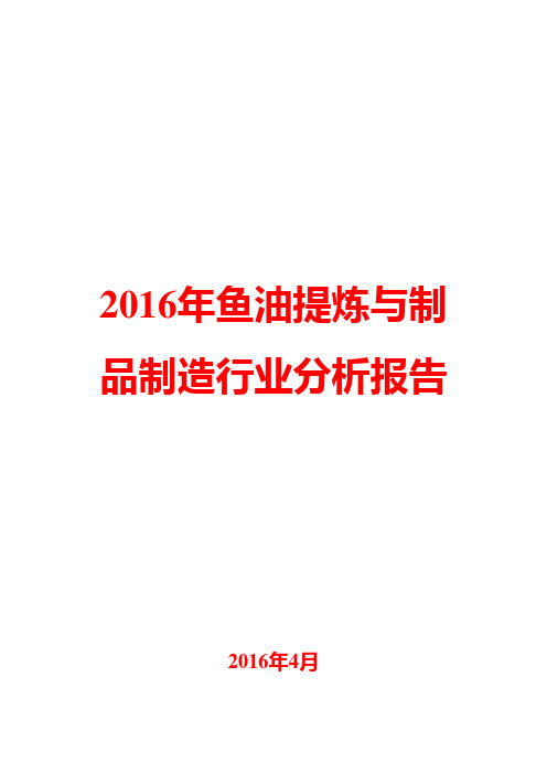 2016年鱼油提炼与制品制造行业分析报告