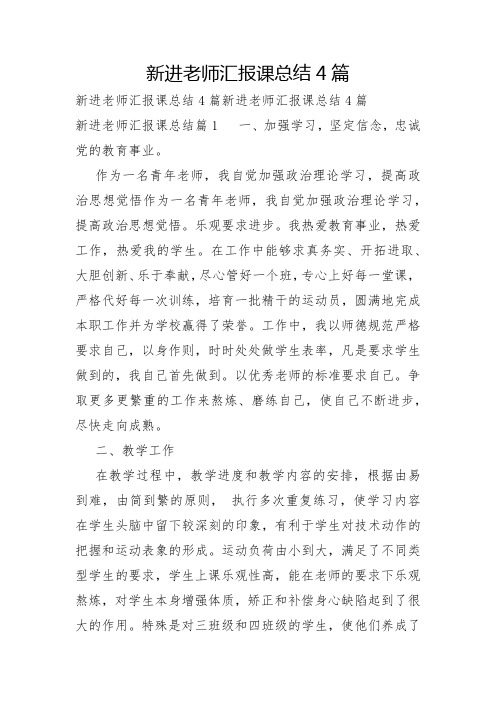 新进教师汇报课总结4篇