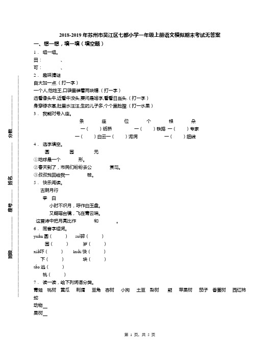 2018-2019年苏州市吴江区七都小学一年级上册语文模拟期末考试无答案