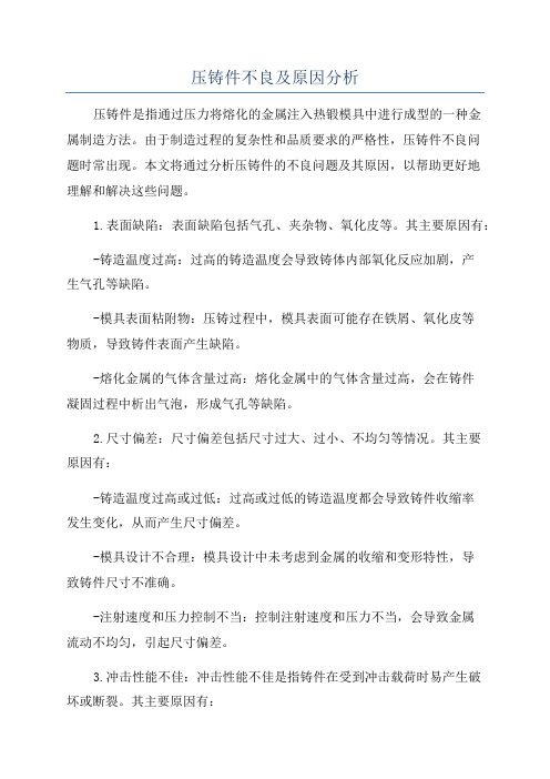 压铸件不良及原因分析