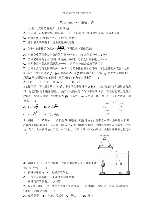 库仑定律练习题及答案解析