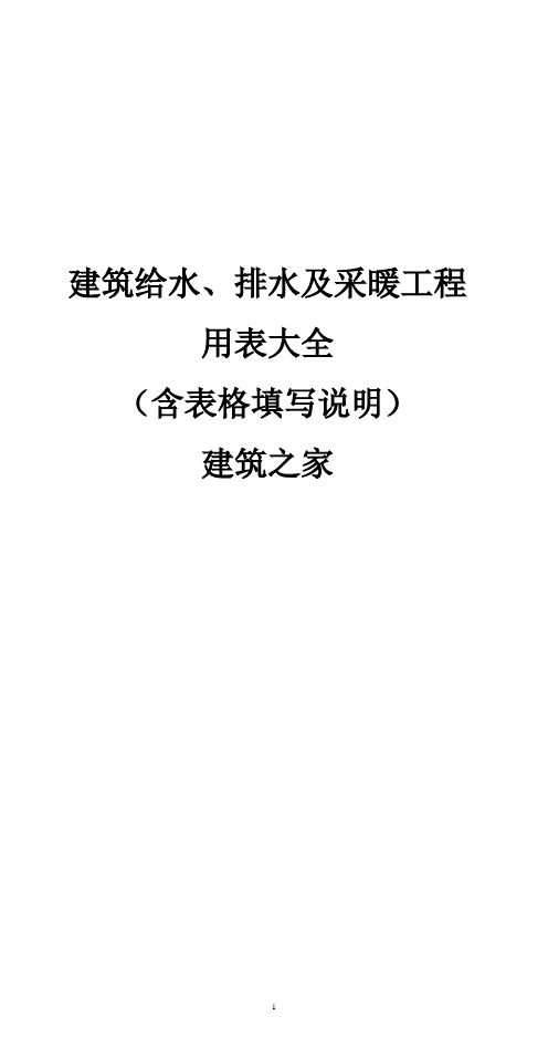 建筑给水、排水及采暖工程用表大全(含表格填写说明)