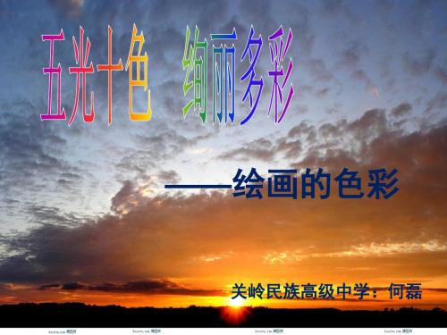 人民美术出版社绘画 第五课 绘画的色彩 课件(共25张PPT)