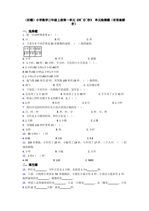 (好题)小学数学三年级上册第一单元《时`分`秒》 单元检测题(有答案解析)