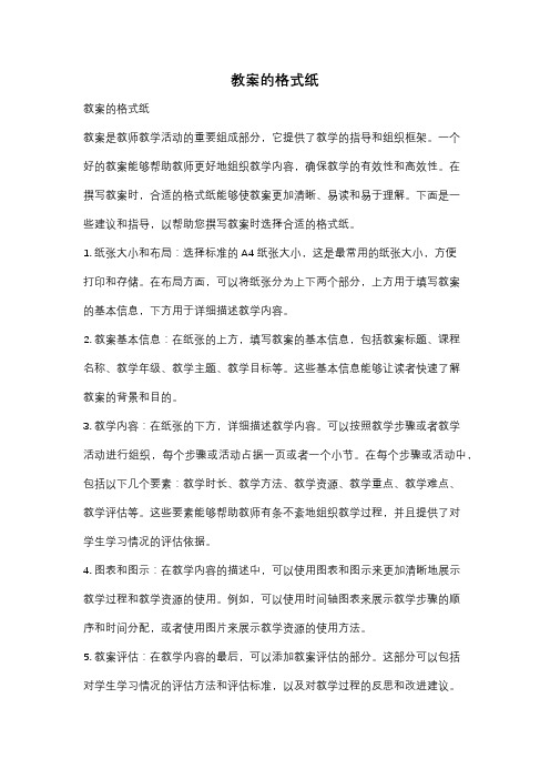 教案的格式纸