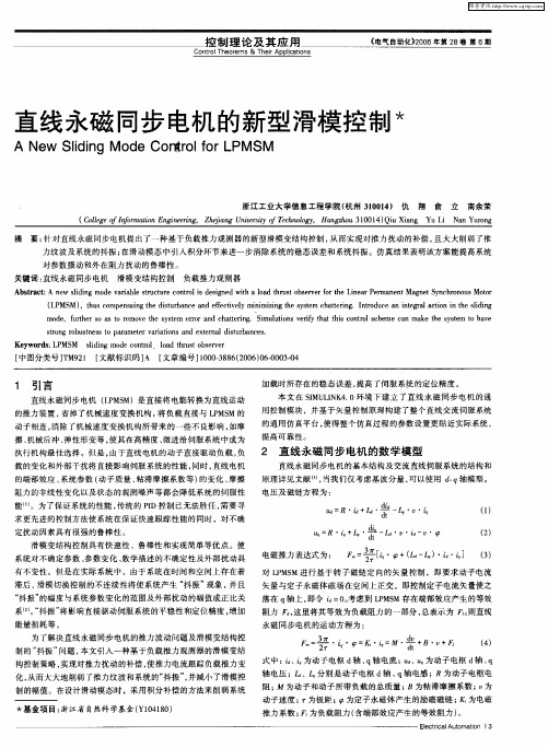 直线永磁同步电机的新型滑模控制