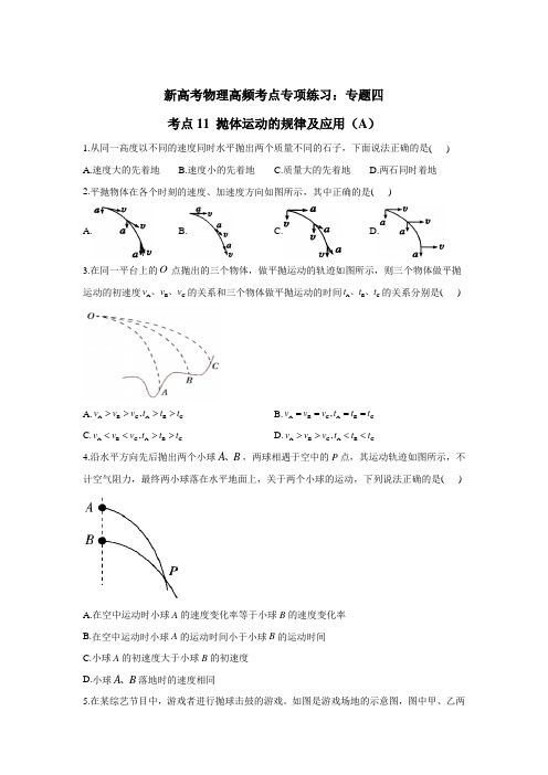 新高考物理高频考点专项练习：专题四 考点11 抛体运动的规律及应用(A)