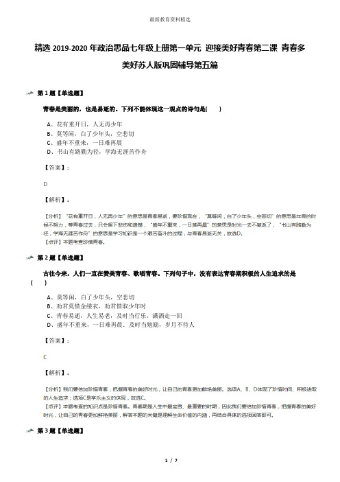 精选2019-2020年政治思品七年级上册第一单元 迎接美好青春第二课 青春多美好苏人版巩固辅导第五篇