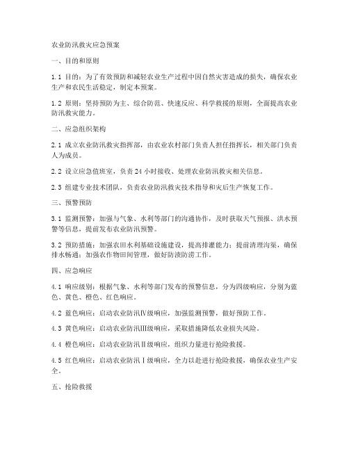 农业防汛救灾应急预案