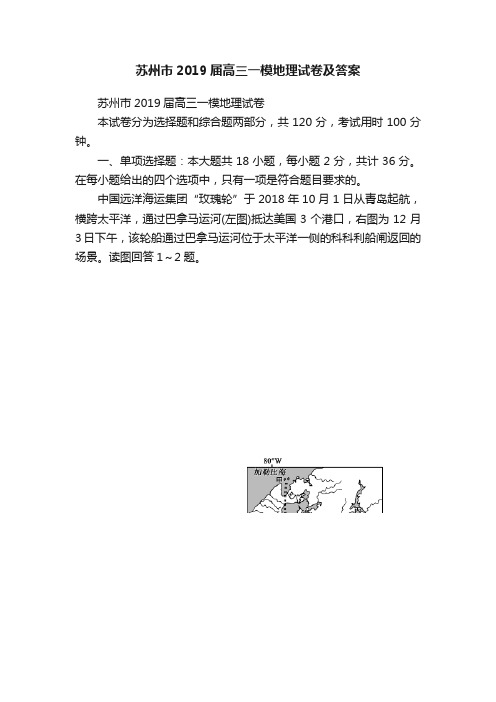 苏州市2019届高三一模地理试卷及答案