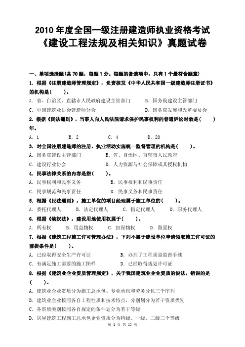 2010年全国一级建造师资格考试《建设工程法规及相关知识》真题