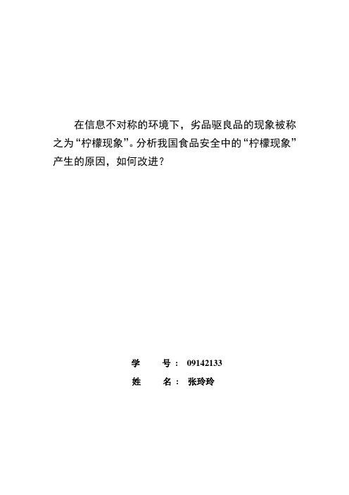 在信息不对称的环境下,劣品驱良品的现象被称之为“柠檬现象”。分析我国食品安全中的“柠檬现象”产生。。