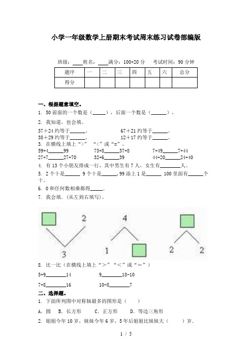 小学一年级数学上册期末考试周末练习试卷部编版