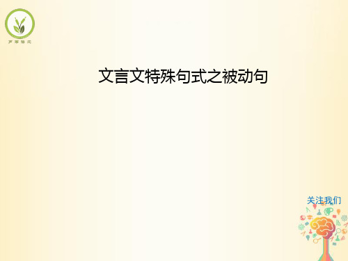 高中语文文言文特殊句式之被动句