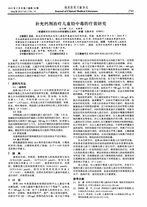 补充钙剂治疗儿童铅中毒的疗效研究