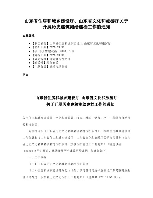 山东省住房和城乡建设厅、山东省文化和旅游厅关于开展历史建筑测绘建档工作的通知