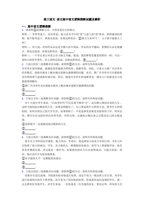 高三语文 语文高中语文逻辑推断试题及解析