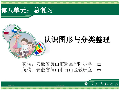 第八单元:总复习认识图形与分类整理.pptx