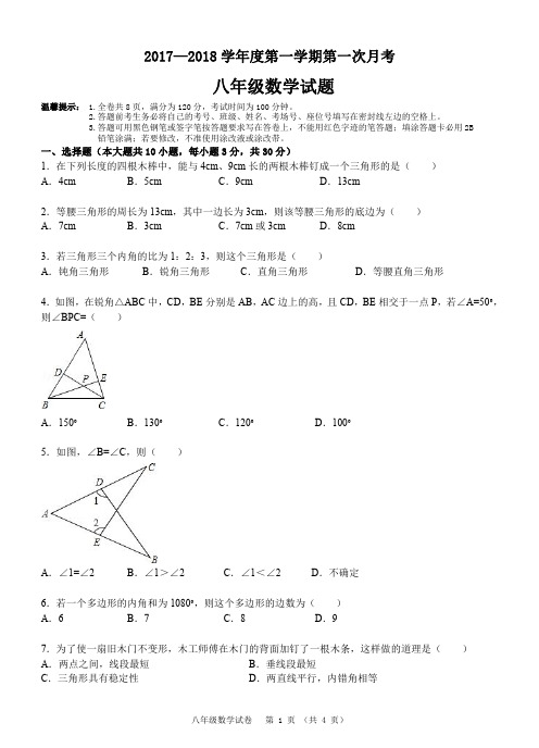 2017-2018年八年级上册第一次月考试卷