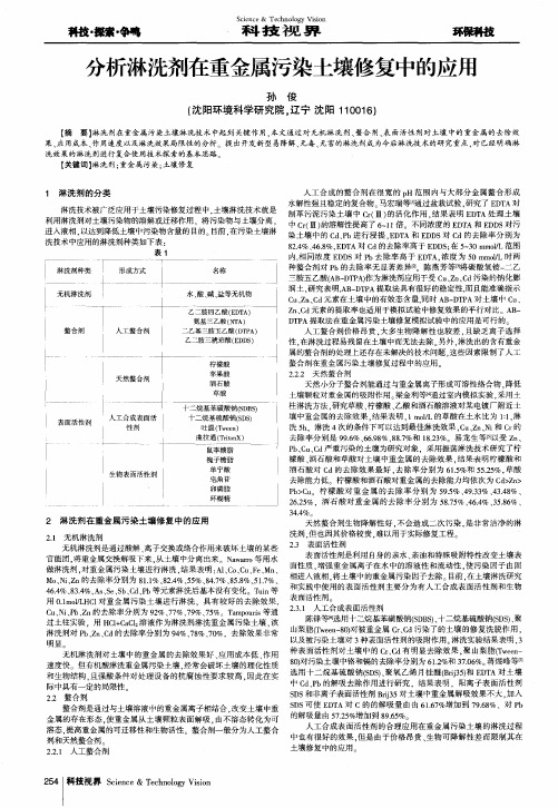 分析淋洗剂在重金属污染土壤修复中的应用