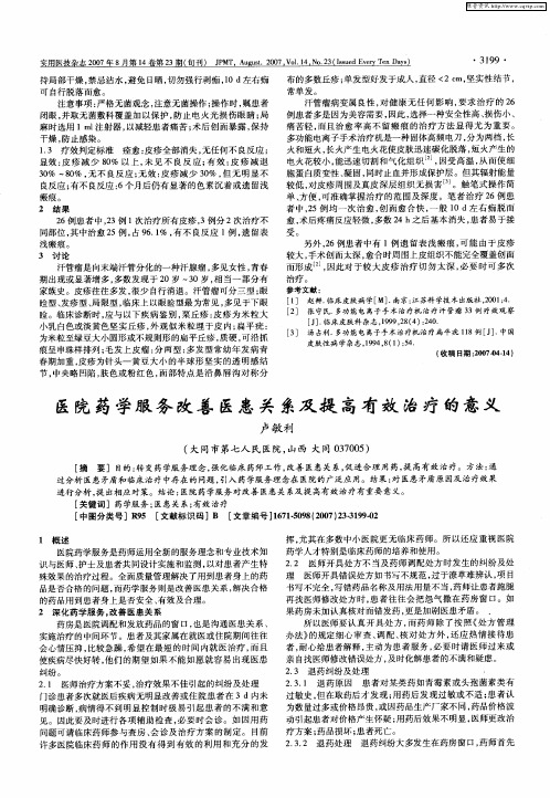 医院药学服务改善医患关系及提高有效治疗的意义